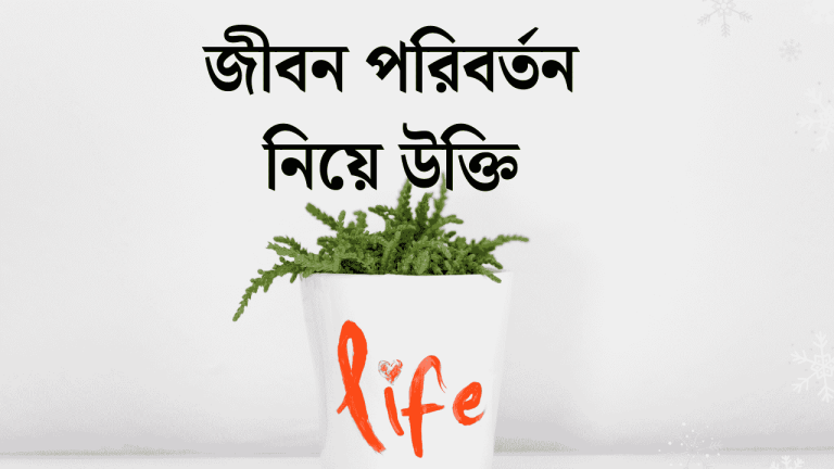 জীবন পরিবর্তন নিয়ে উক্তি