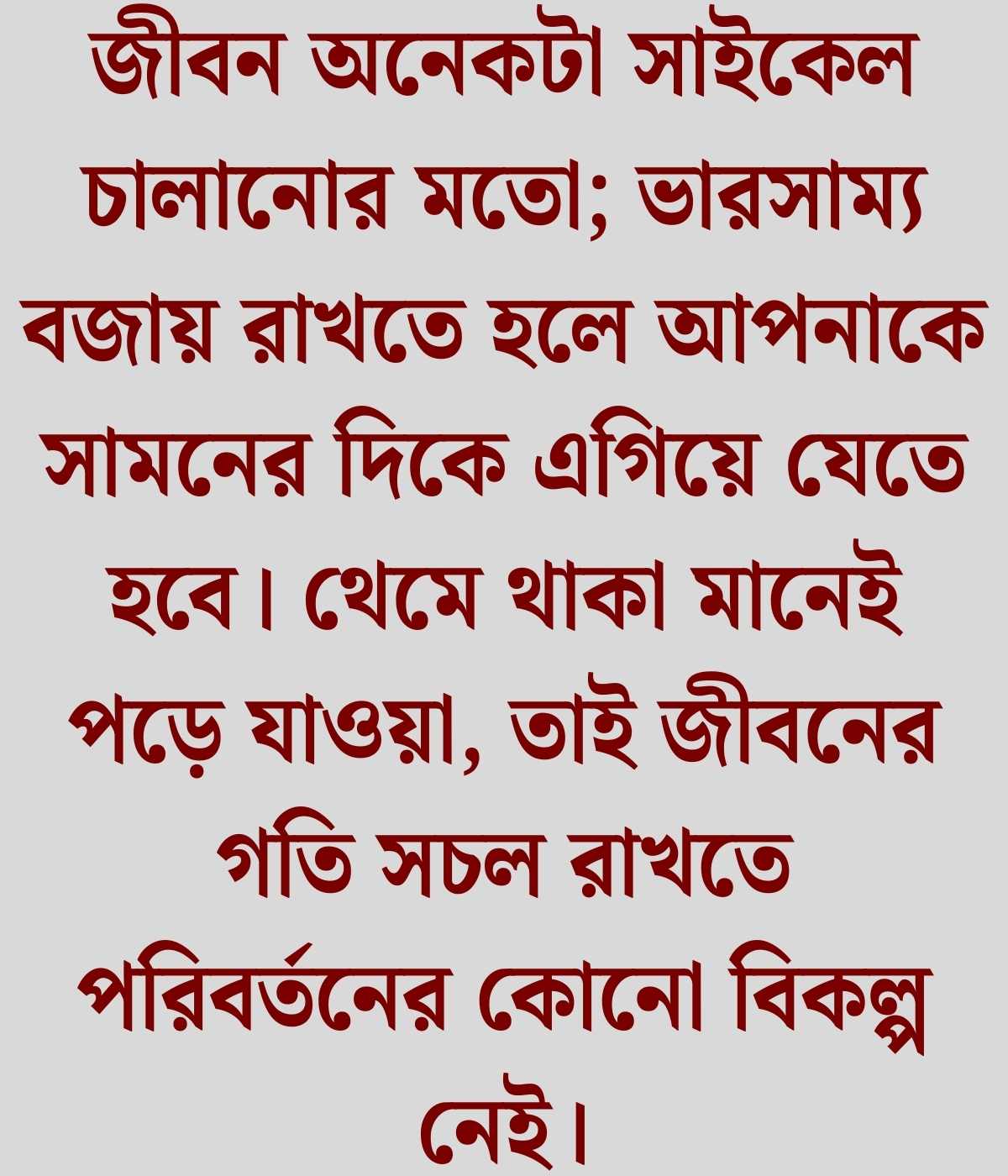 জীবন পরিবর্তন নিয়ে উক্তি
