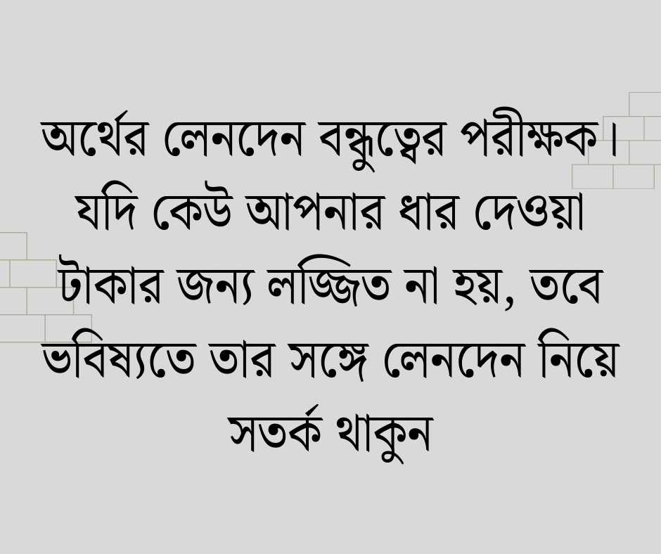 টাকা ধার দেওয়া নিয়ে উক্তি