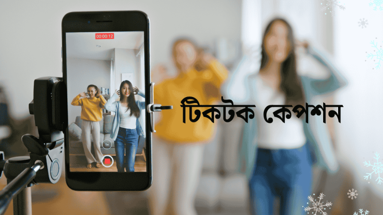টিকটক কেপশন