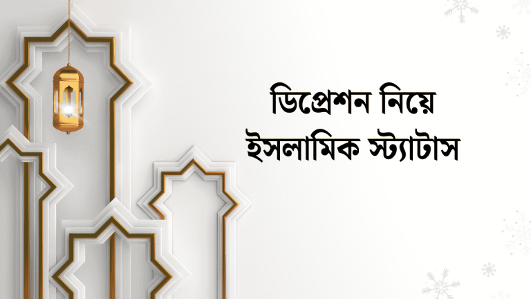 ডিপ্রেশন নিয়ে ইসলামিক স্ট্যাটাস