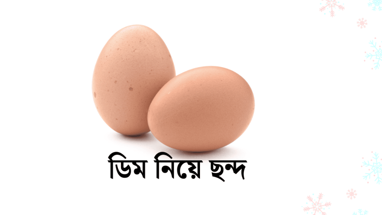 ডিম নিয়ে ছন্দ