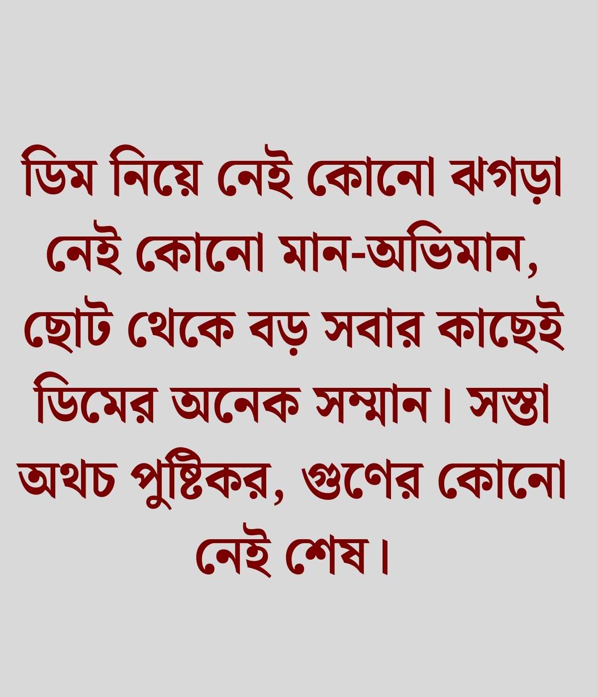 ডিম নিয়ে ছন্দ