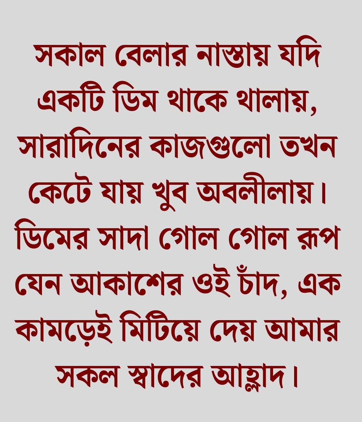 ডিম নিয়ে মজার ছন্দ
