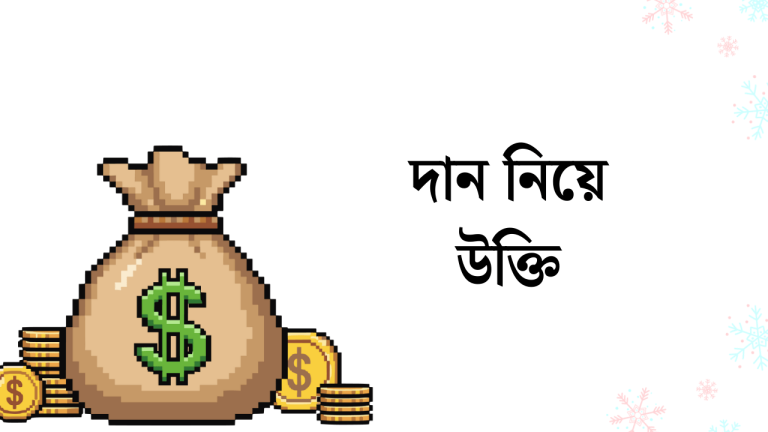 দান নিয়ে উক্তি