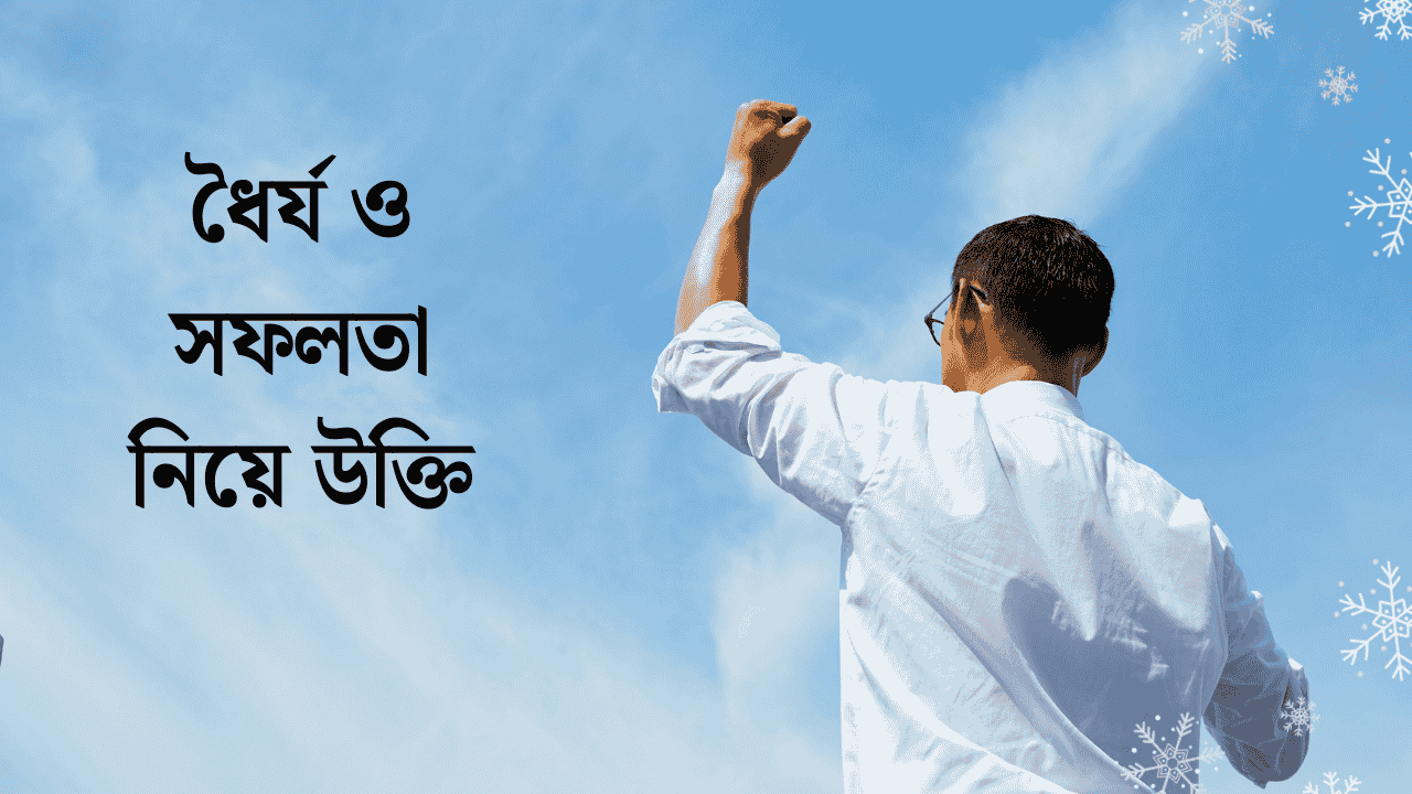 ধৈর্য ও সফলতা নিয়ে উক্তি