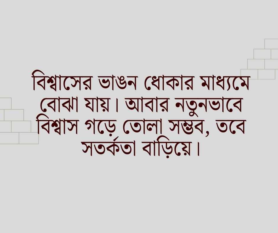 ধোকা নিয়ে উক্তি