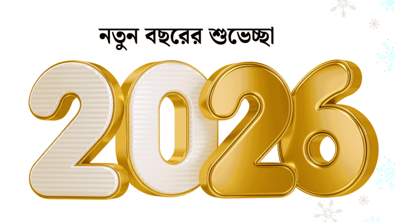 নতুন বছরের শুভেচ্ছা 2026