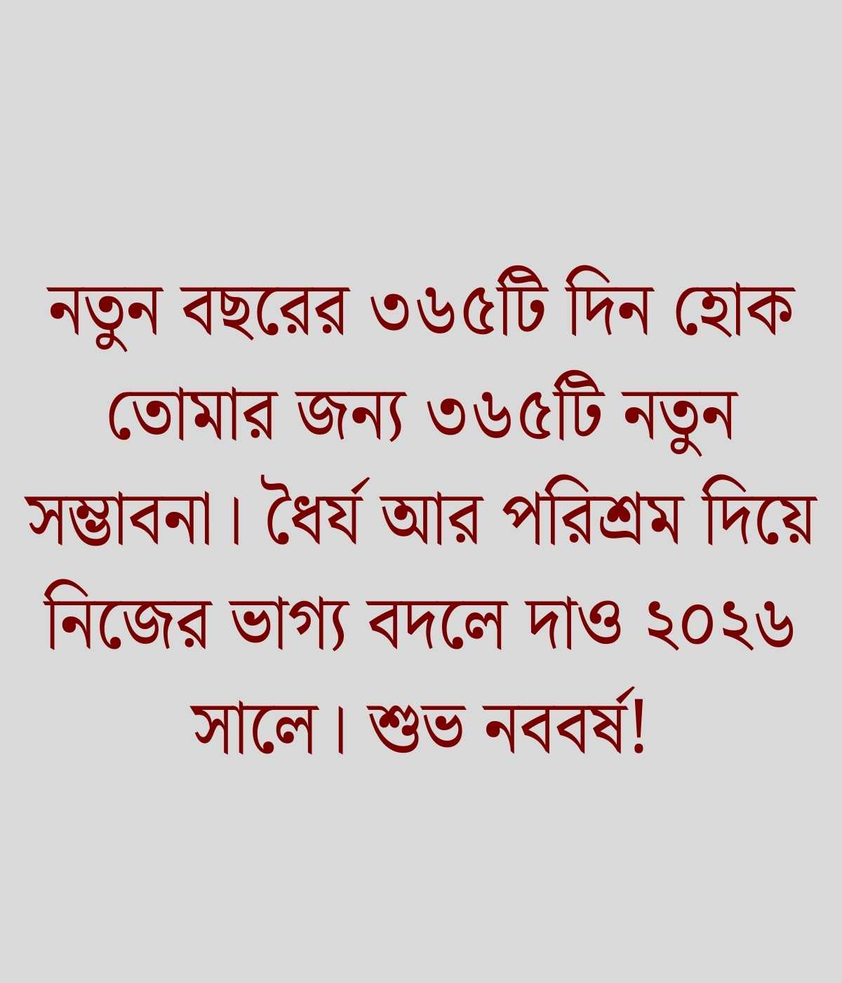 নতুন বছরের শুভেচ্ছা 2026