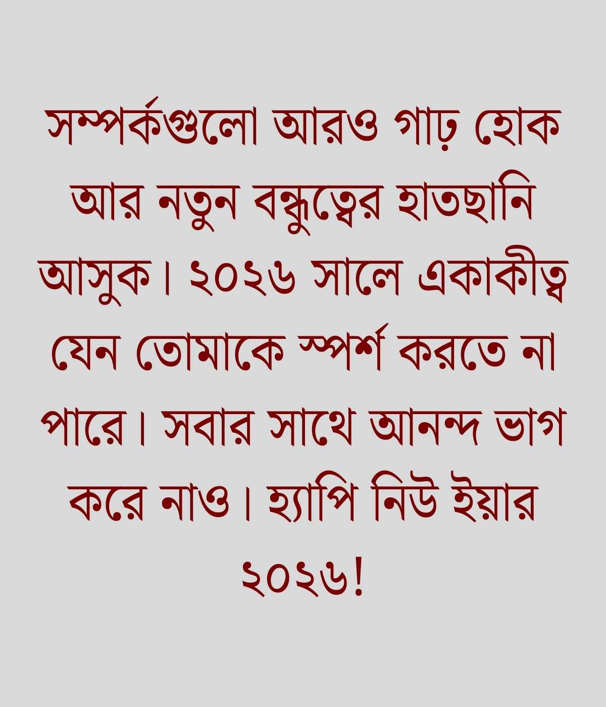 নতুন বছরের শুভেচ্ছা হ্যাপি নিউ ইয়ার