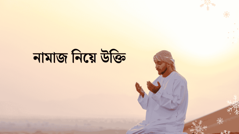 নামাজ নিয়ে উক্তি
