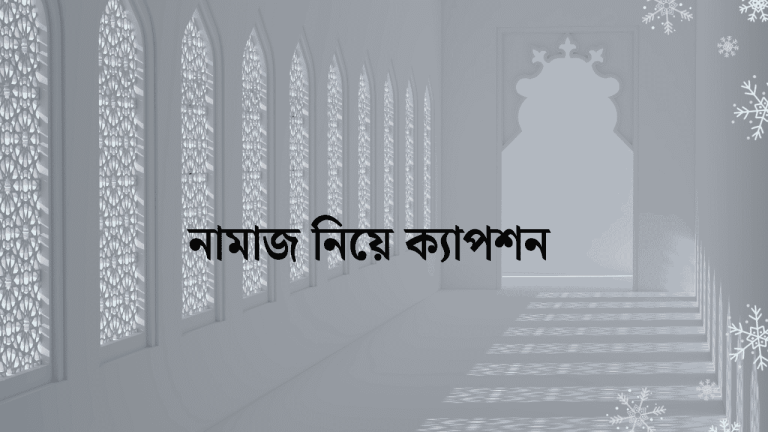 নামাজ নিয়ে ক্যাপশন