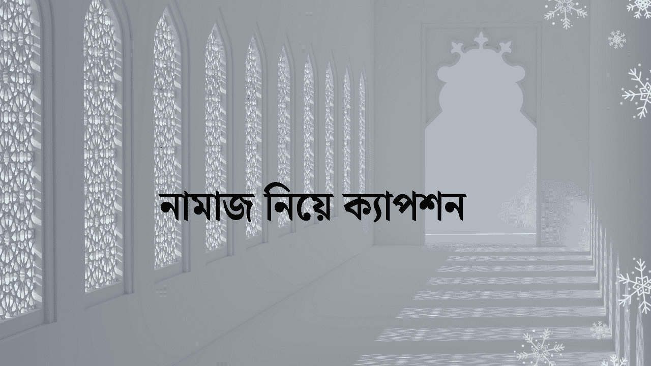 নামাজ নিয়ে ক্যাপশন