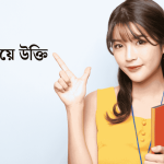 নারী নিয়ে উক্তি