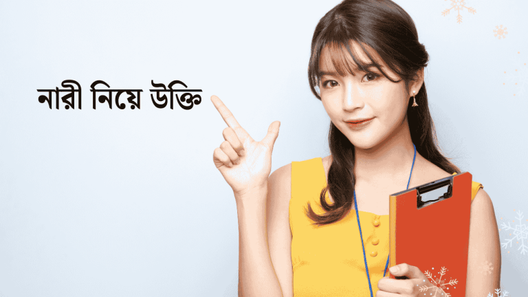 নারী নিয়ে উক্তি