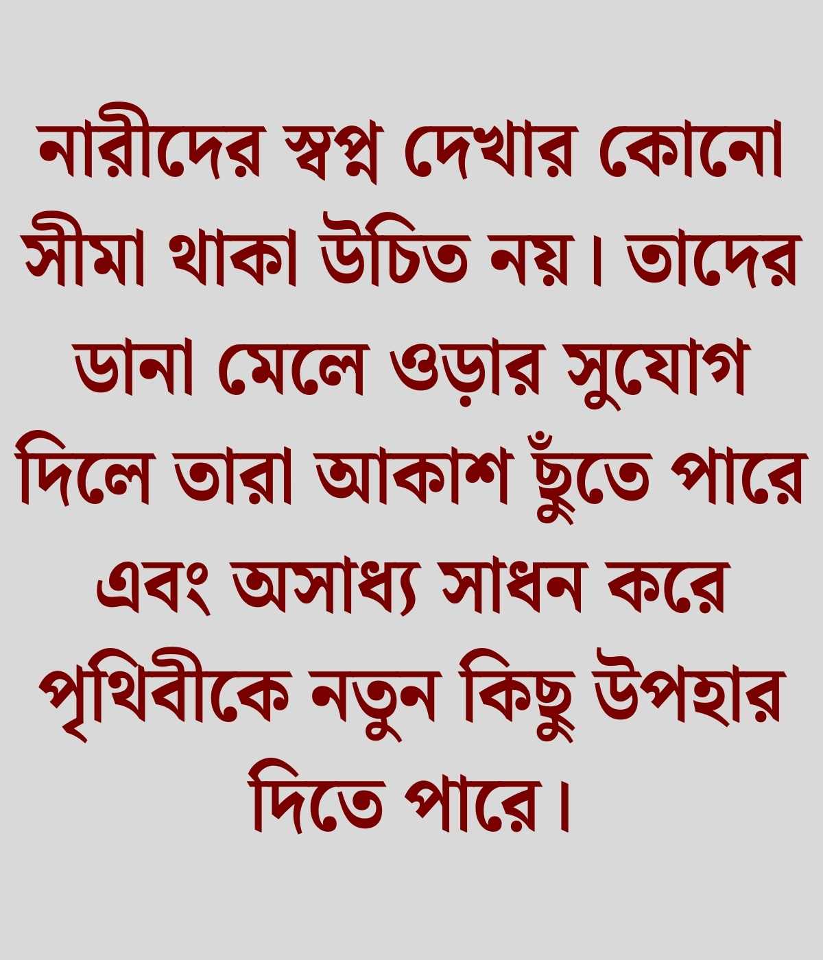 নারী নিয়ে উক্তি