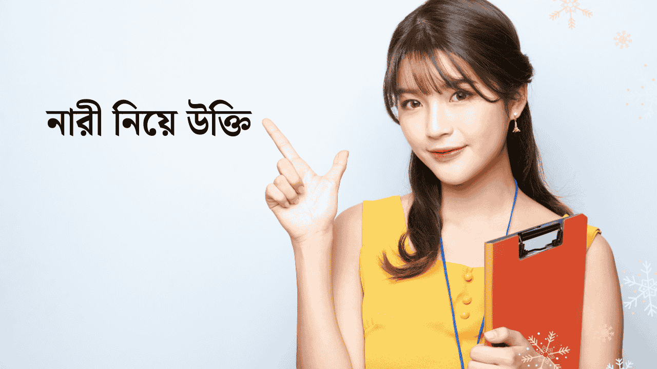 নারী নিয়ে উক্তি