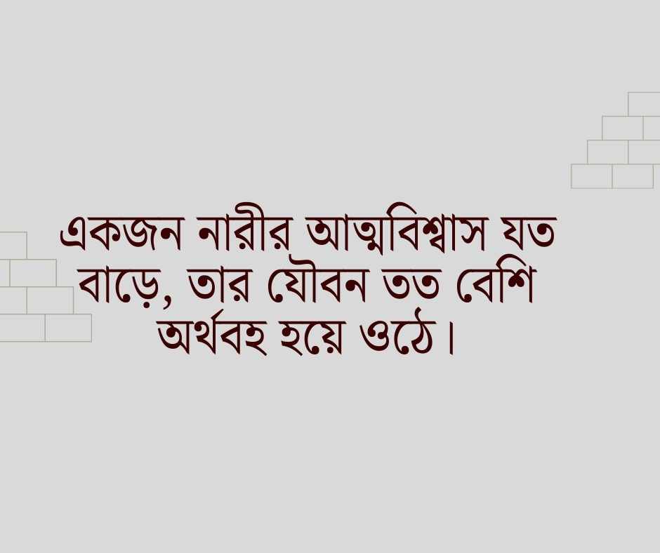 নারীর যৌবন নিয়ে উক্তি