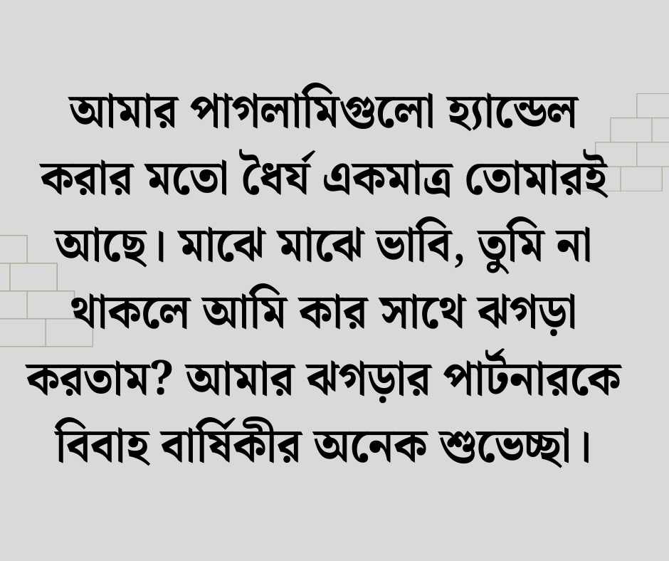 নিজের বিবাহ বার্ষিকী ফেসবুক স্ট্যাটাস