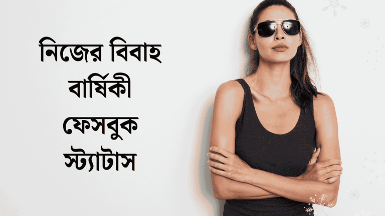 নিজের বিবাহ বার্ষিকী ফেসবুক স্ট্যাটাস