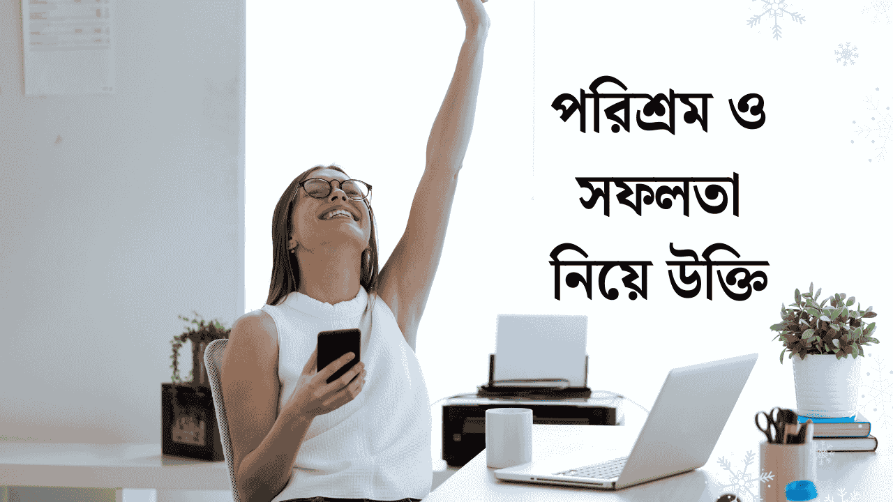 পরিশ্রম ও সফলতা নিয়ে উক্তি