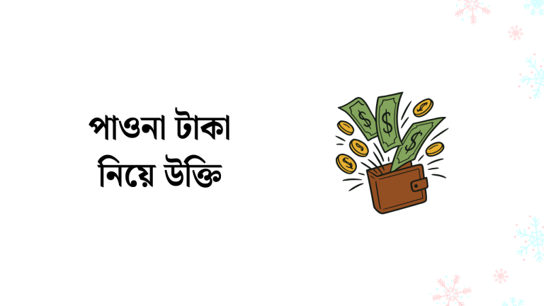 পাওনা টাকা নিয়ে উক্তি