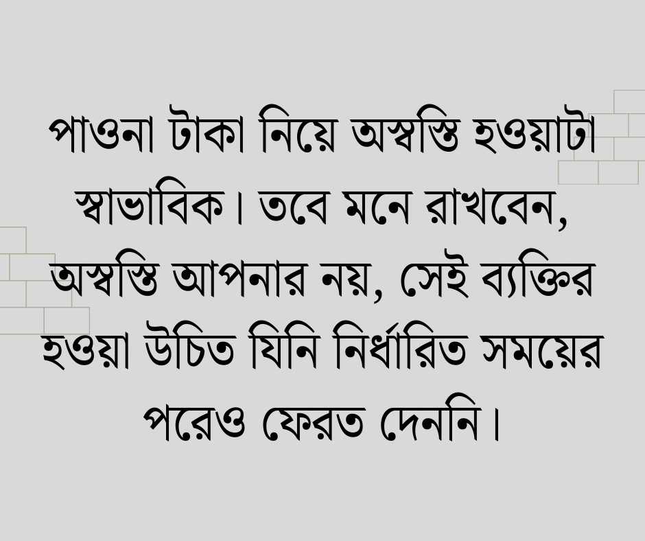পাওনা টাকা নিয়ে উক্তি