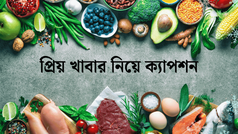 প্রিয় খাবার নিয়ে ক্যাপশন