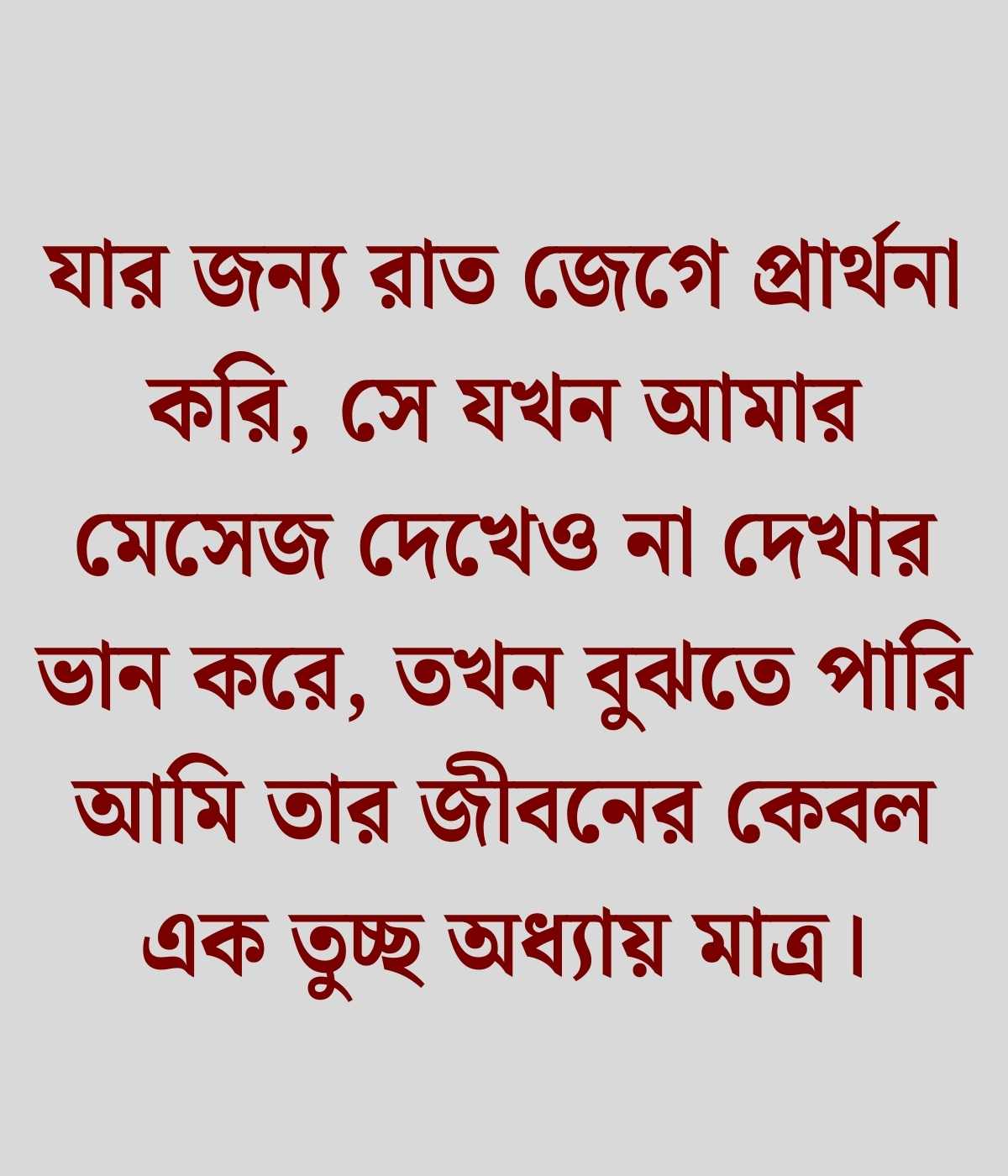 প্রিয় মানুষের অবহেলা নিয়ে স্ট্যাটাস 