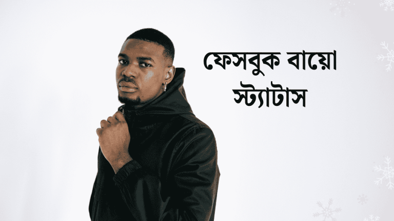 ফেসবুক বায়ো স্ট্যাটাস