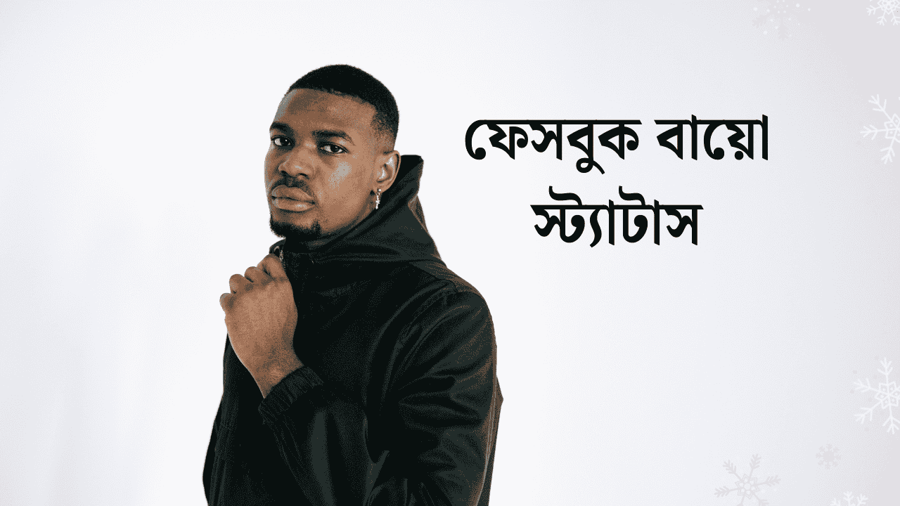 ফেসবুক বায়ো স্ট্যাটাস