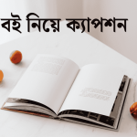 বই নিয়ে ক্যাপশন