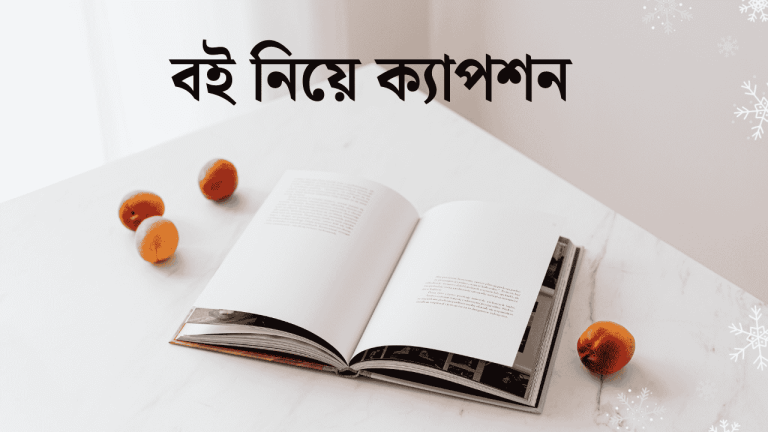 বই নিয়ে ক্যাপশন