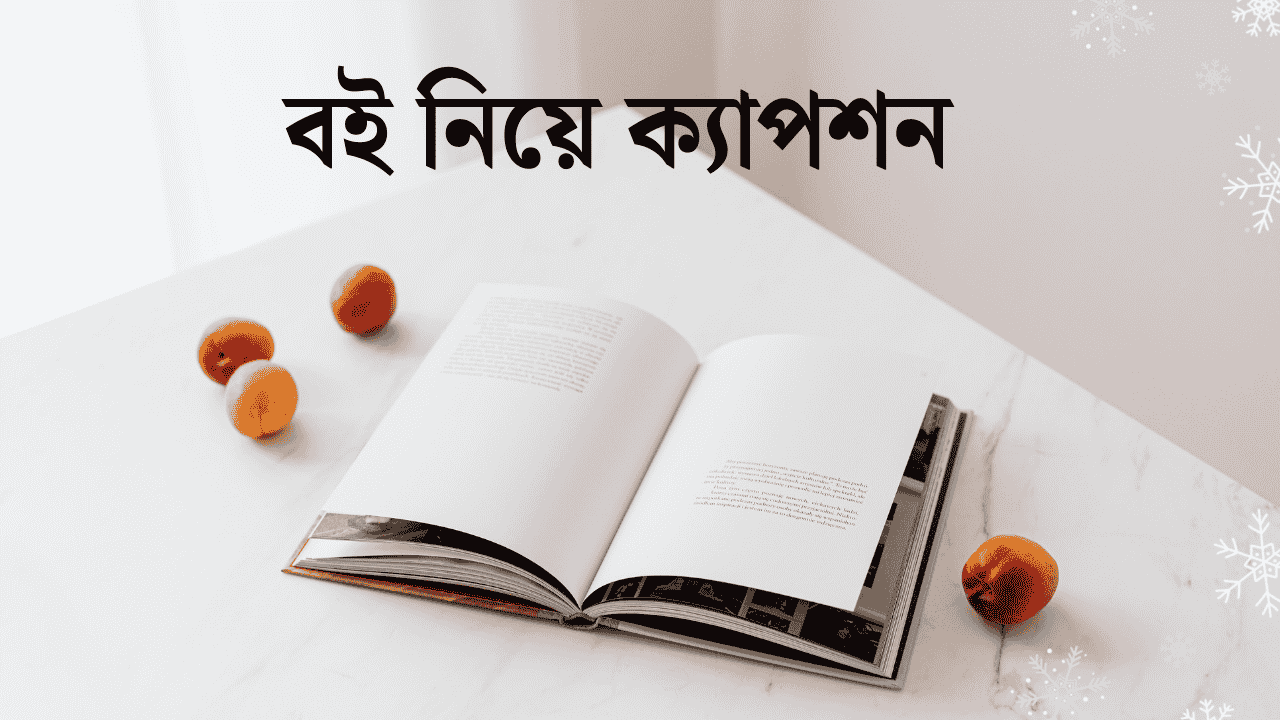 বই নিয়ে ক্যাপশন