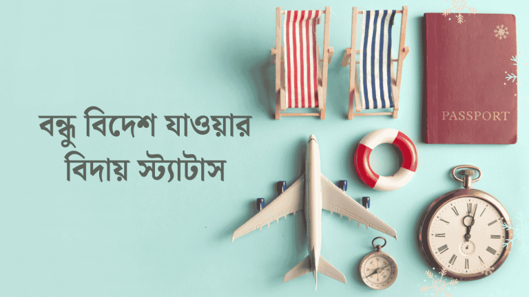 বন্ধু বিদেশ যাওয়ার বিদায় স্ট্যাটাস
