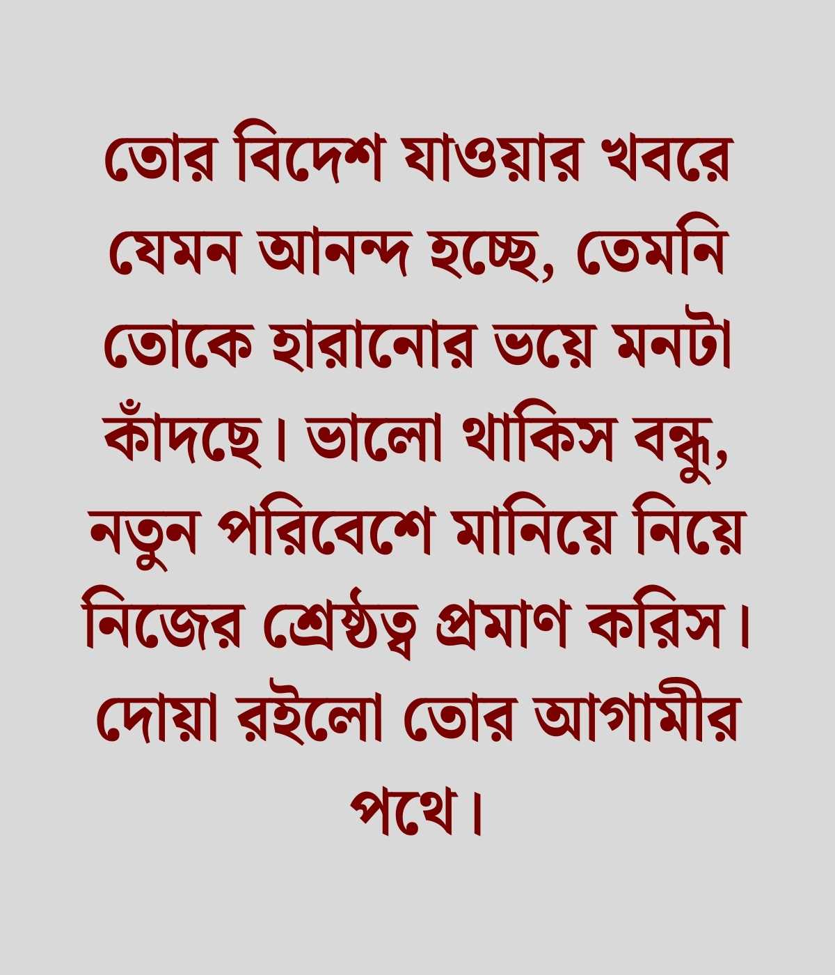 বন্ধু বিদেশ যাওয়ার স্ট্যাটাস