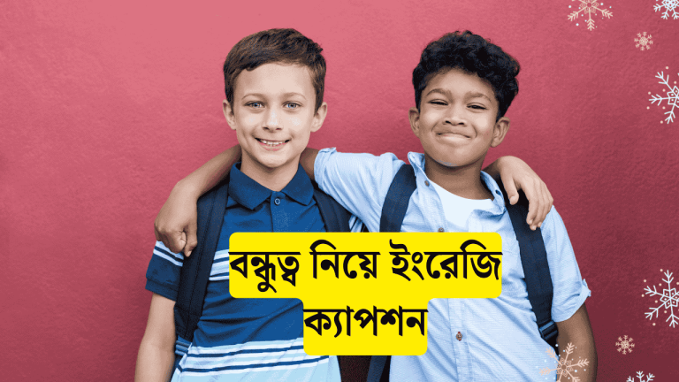 বন্ধুত্ব নিয়ে ইংরেজি ক্যাপশন