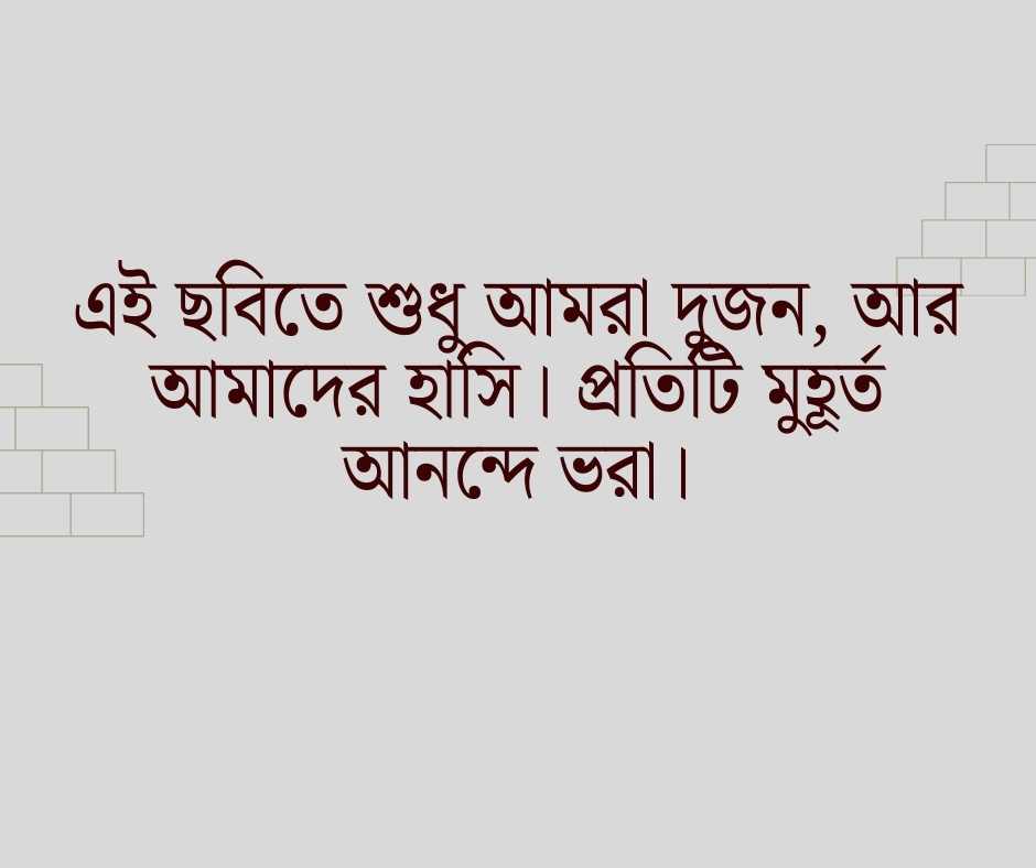 বাংলা ক্যাপশন ফেসবুকের ছবির জন্য