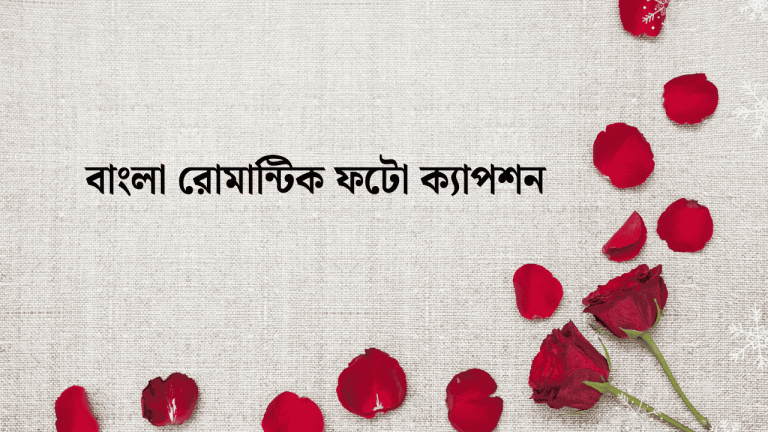 বাংলা রোমান্টিক ফটো ক্যাপশন