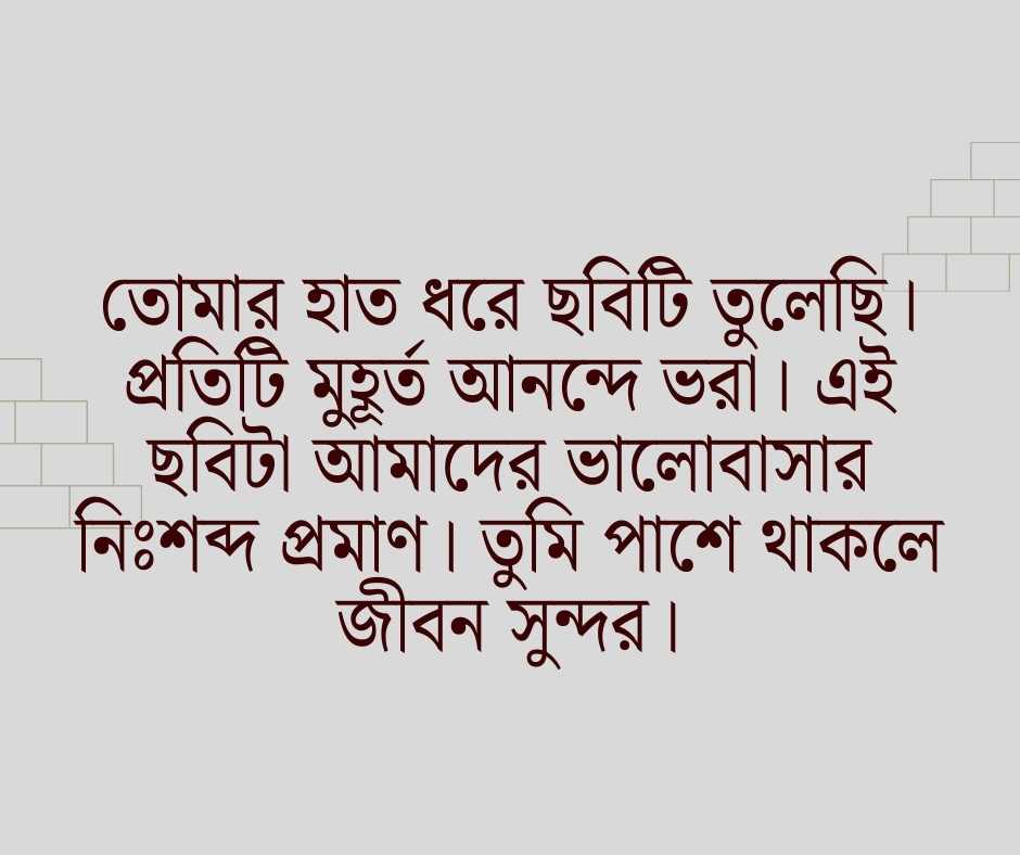 বাংলা রোমান্টিক ফটো ক্যাপশন