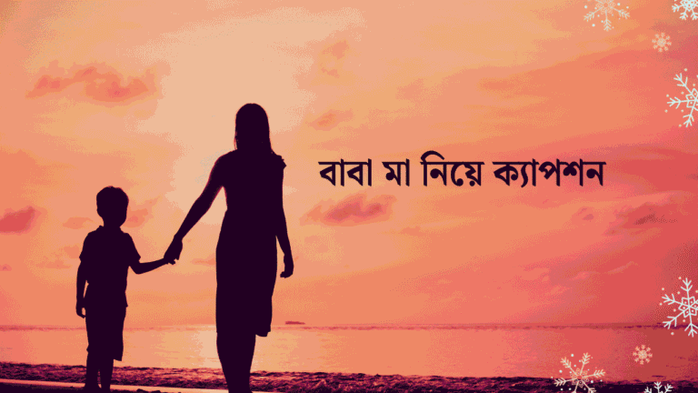 বাবা মা নিয়ে ক্যাপশন