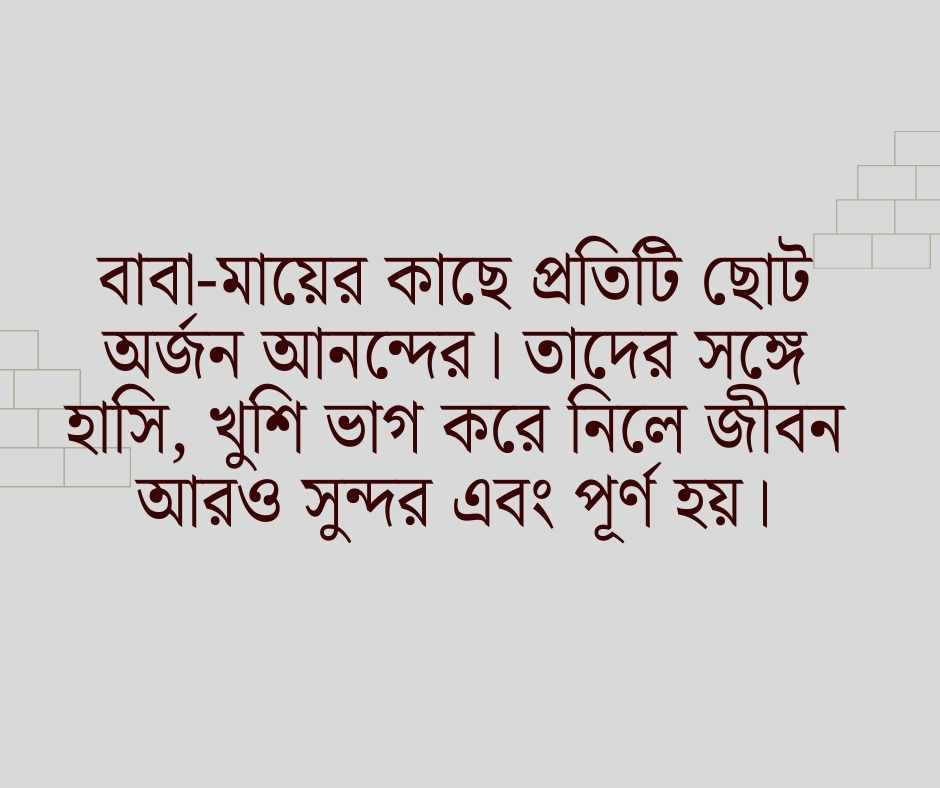বাবা মা নিয়ে ক্যাপশন