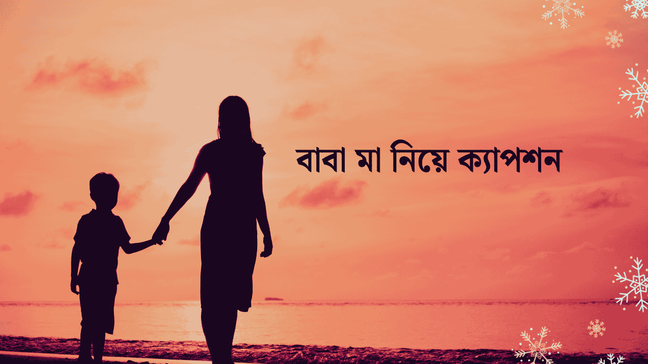বাবা মা নিয়ে ক্যাপশন