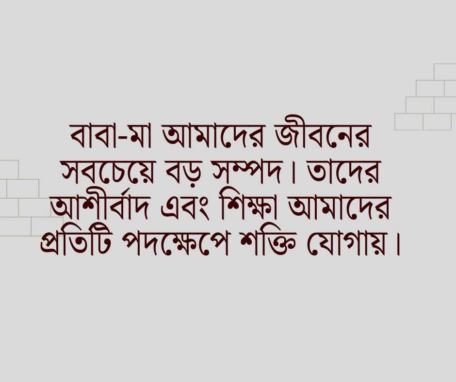 বাবা মা নিয়ে সেরা ক্যাপশন