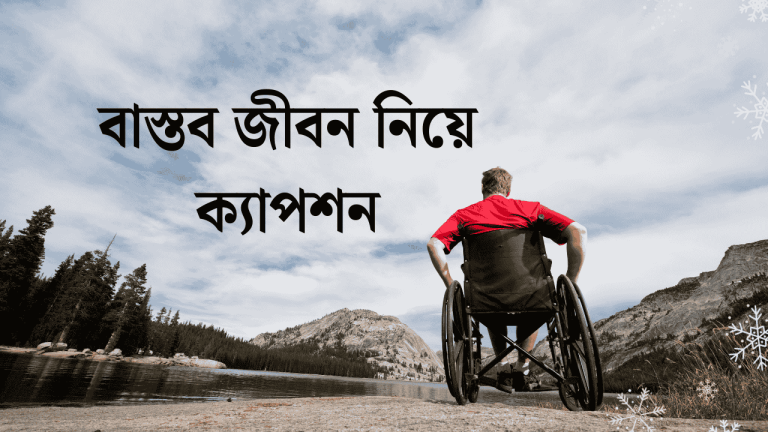 বাস্তব জীবন নিয়ে ক্যাপশন