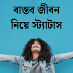 বাস্তব জীবন নিয়ে স্ট্যাটাস