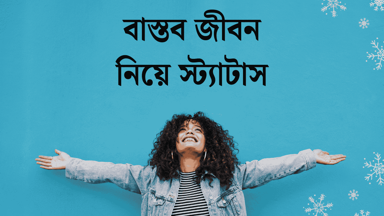 বাস্তব জীবন নিয়ে স্ট্যাটাস