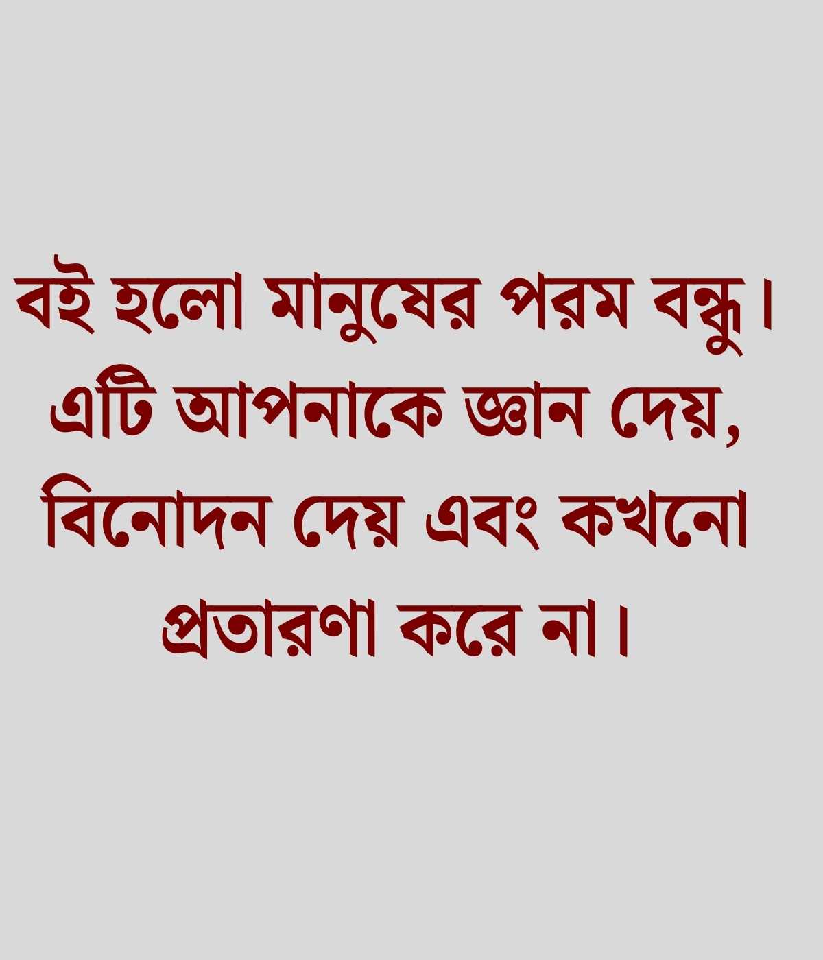 বাস্তব জীবন নিয়ে স্ট্যাটাস ২০২৬