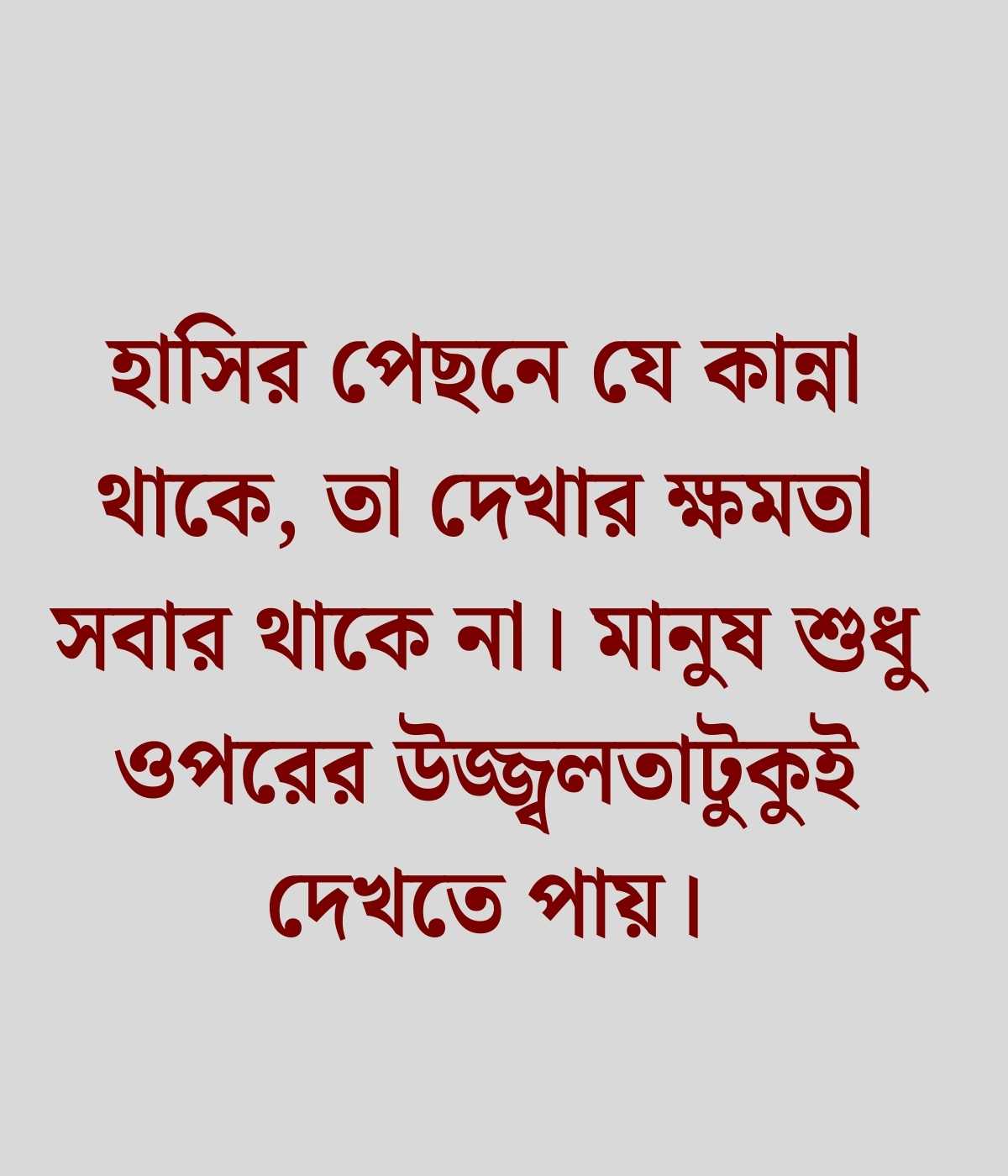 বাস্তব জীবন নিয়ে স্ট্যাটাস 