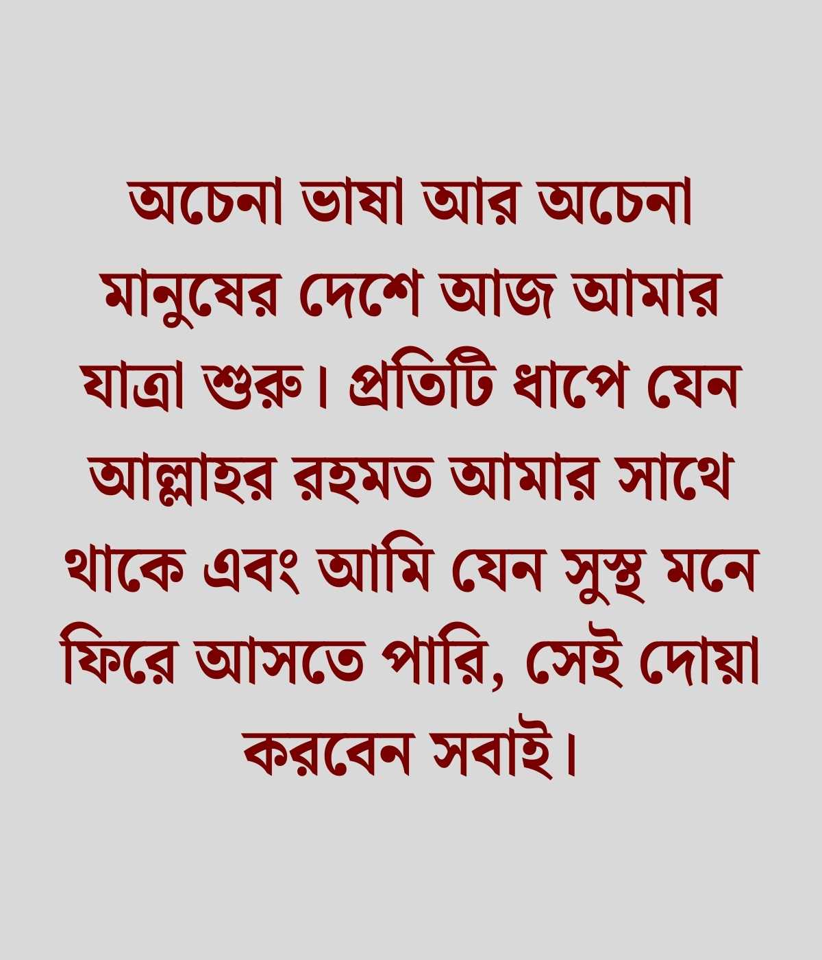 বিদেশ যাওয়ার বিদায় ক্যাপশন